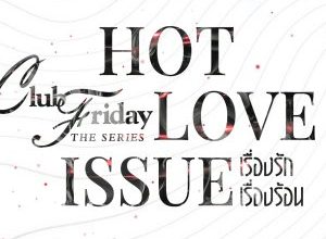 Club Friday Season 16: Hot Love Issue